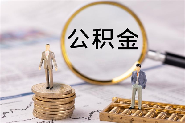 黄冈公积金的取办理（取公积金程序）