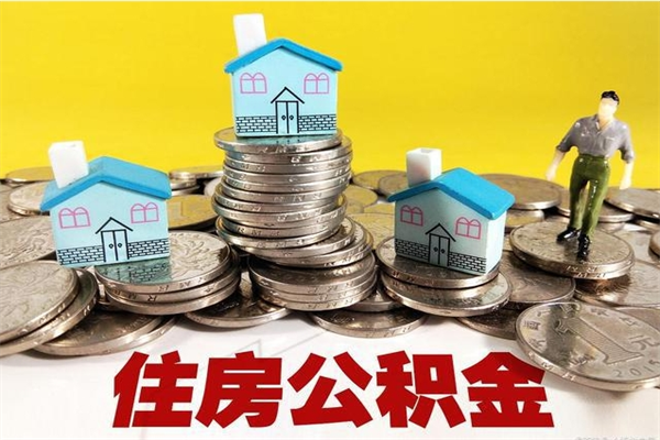 黄冈怎么可以把公积金取出（怎么可以取出住房公积金）