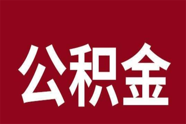 黄冈离开取出公积金（公积金离开本市提取是什么意思）