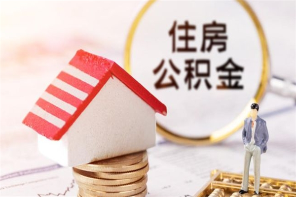 黄冈住房公积金可以取吗（住房公积金可以取用吗）