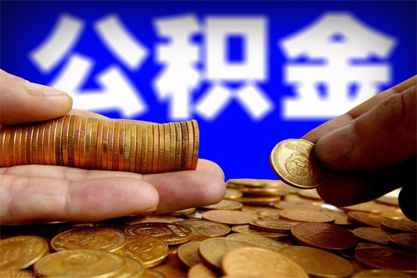 黄冈2个月公积金可以取出来吗（两个月的公积金）