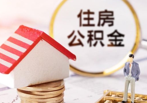 黄冈离职后公积金冻结怎么取（住房公积金 离职 冻结 提取）