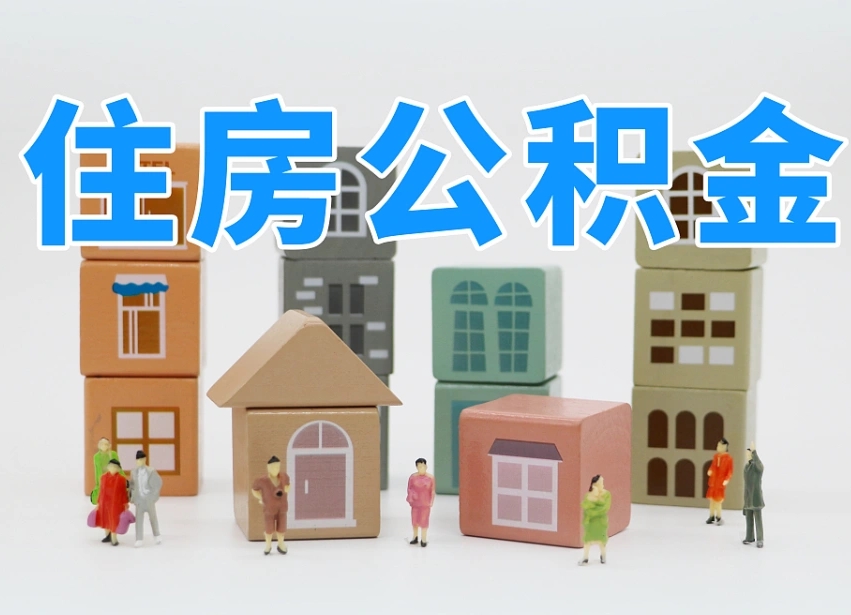 黄冈部队住房公积金怎么取（部队公积金取出条件）