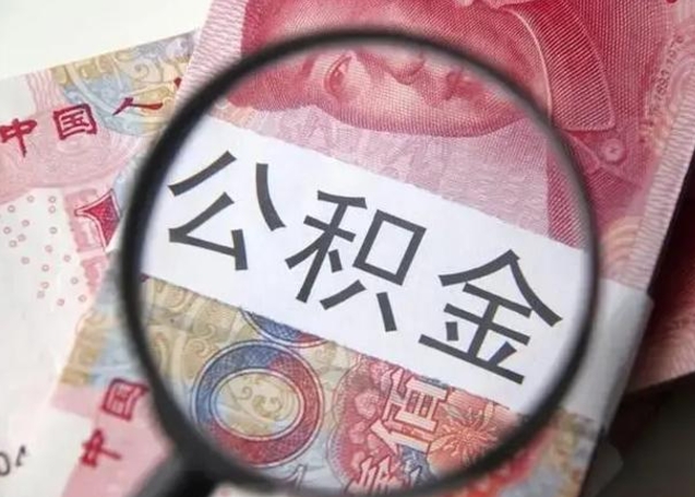 黄冈离职半年公积金可以全部提出来嘛（离职后半年公积金可以全部取出来吗）