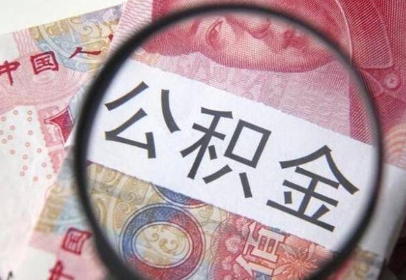 黄冈离职后可以取出公积金么（离职后可以提取公积金）