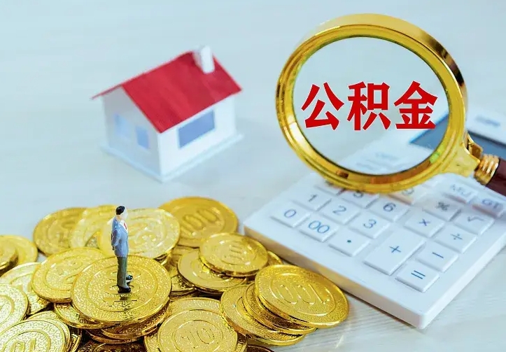 黄冈房公积金取出（取住房公积金步骤）