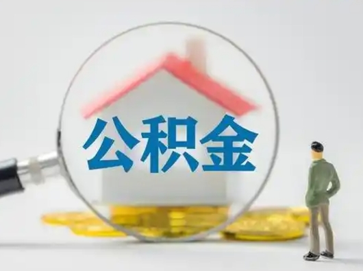 黄冈个人公积金取出（住房公积金个人怎么提取几天到账）