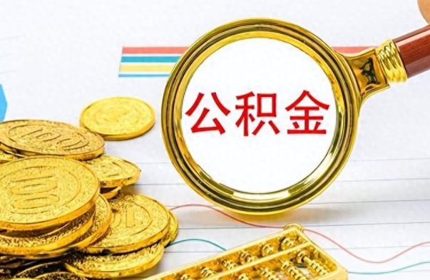 黄冈离职公积金一次性取资料（离职公积金全额提取怎么办理）